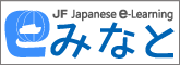 JF Japanese e-Learning Minato