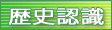 Rekishi ninshiki
